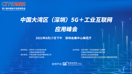 中国大湾区(深圳)5G+工业互联网应用峰会